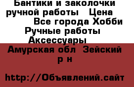 Бантики и заколочки ручной работы › Цена ­ 40-500 - Все города Хобби. Ручные работы » Аксессуары   . Амурская обл.,Зейский р-н